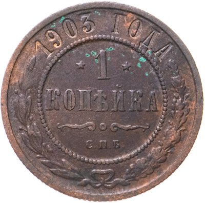 купить 1 копейка 1903 СПБ