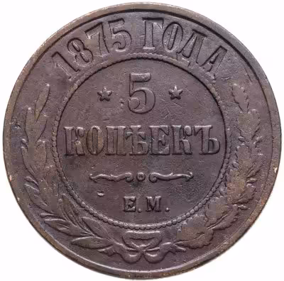 купить 5 копеек 1875 ЕМ