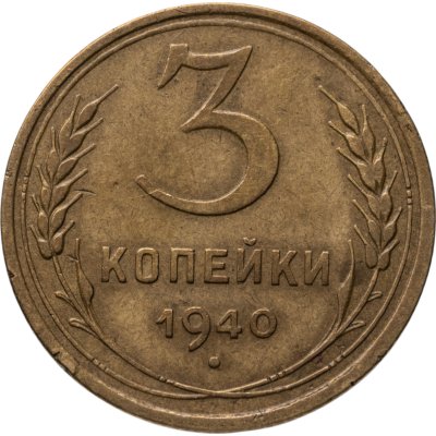 купить 3 копейки 1940