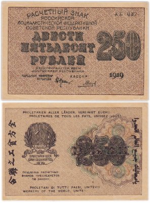 купить 250 рублей 1919 кассир Гальцов, водяной знак "250" сверху-вниз Пензенская фабрика ГОЗНАК