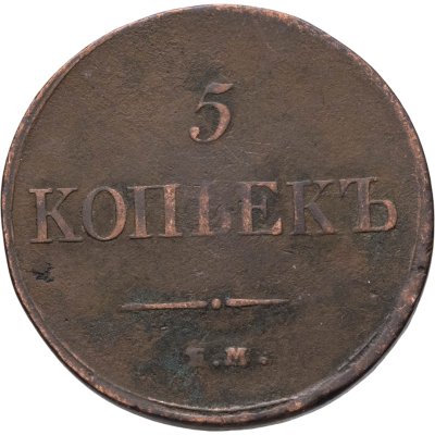 купить 5 копеек 1834 ЕМ-ФХ
