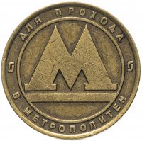 купить Жетон метрополитена Санкт - Петербург