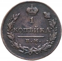 Купить 1 копейка 1820 ИМ-ЯВ
