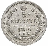 Купить 5 копеек 1905 СПБ-АР