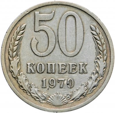 купить 50 копеек 1970