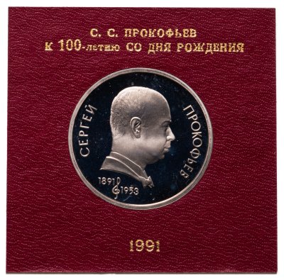 купить 1 рубль 1991 100 лет со дня рождения советского композитора, пианиста и дирижера С. С. Прокофьева, в футляре Госбанка СССР