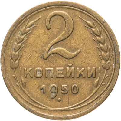 купить 2 копейки 1950