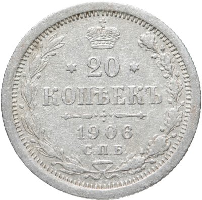 купить 20 копеек 1906 СПБ-ЭБ