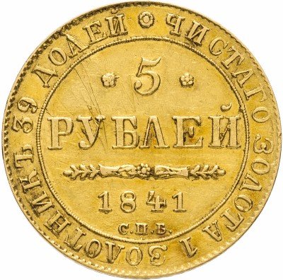 купить 5 рублей 1841 СПБ-АЧ
