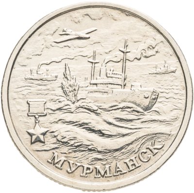 купить 2 рубля 2000 "Мурманск (города-герои)"