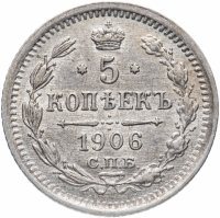купить 5 копеек 1906 СПБ-ЭБ