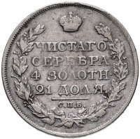 Купить 1 рубль 1821 СПБ-ПД