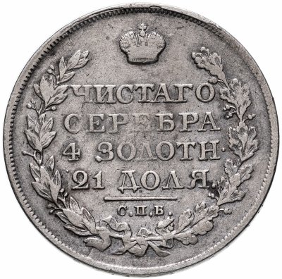 купить 1 рубль 1821 СПБ-ПД