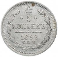 Купить 5 копеек 1892 СПБ-АГ