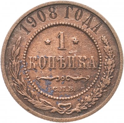 купить 1 копейка 1908 СПБ