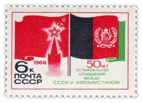Купить 6 копеек 1969 "50 лет со дня установления дипломатических отношений между Советским Союзом и Афганистаном"