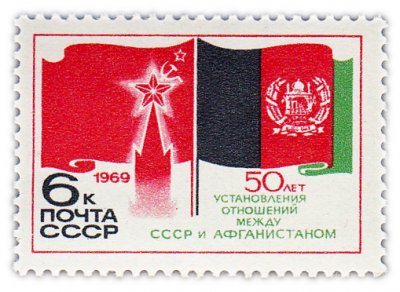 купить 6 копеек 1969 "50 лет со дня установления дипломатических отношений между Советским Союзом и Афганистаном"