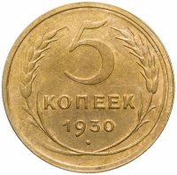 купить 5 копеек 1930