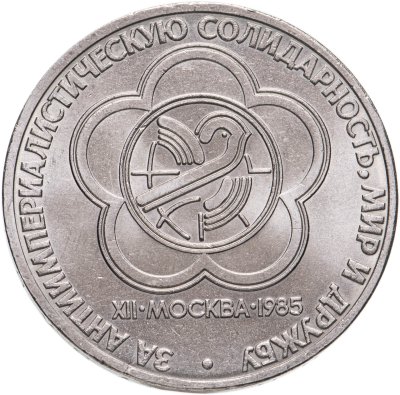 купить 1 рубль 1985 "XII Всемирный фестиваль молодежи и студентов"