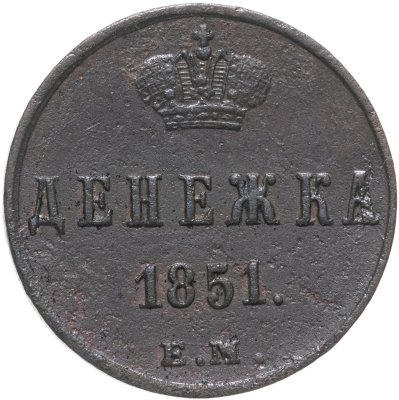 купить денежка 1851 ЕМ