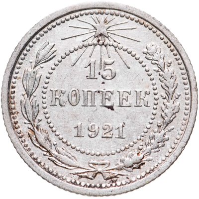 купить 15 копеек 1921