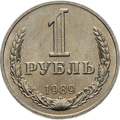 купить 1 рубль 1989
