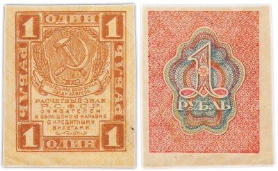 купить 1 рубль 1919 водяной знак "Ромбы"