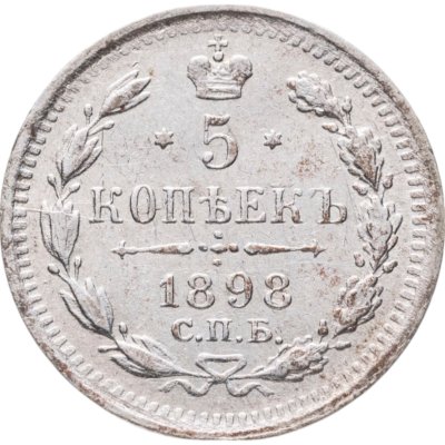 купить 5 копеек 1898 СПБ-АГ