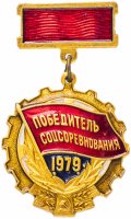 Купить Значок СССР 1979 г "Победитель СоцСоревнования 1979г", булавка
