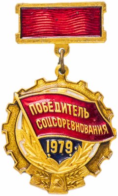 купить Значок СССР 1979 г "Победитель СоцСоревнования 1979г", булавка