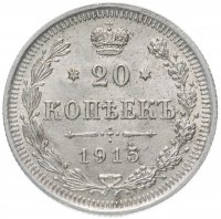 Купить 20 копеек 1915 ВС