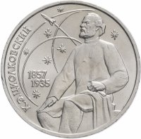Купить 1 рубль 1987 "130 лет со дня рождения К. Э. Циолковского"