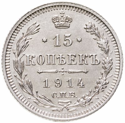 купить 15 копеек 1914 СПБ-ВС