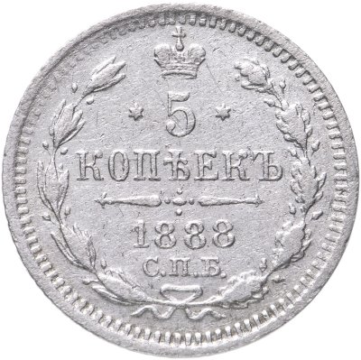купить 5 копеек 1888 СПБ-АГ