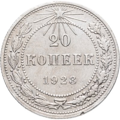 купить 20 копеек 1923