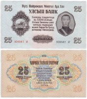купить Монголия 25 тугриков 1955 год Pick 32