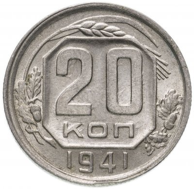купить 20 копеек 1941