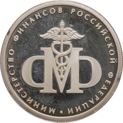 купить 1 рубль 2002 ММД 200-летие основания в России министерств Министерство финансов