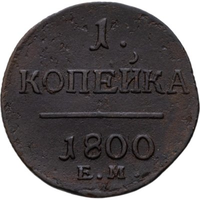 купить 1 копейка 1800 ЕМ