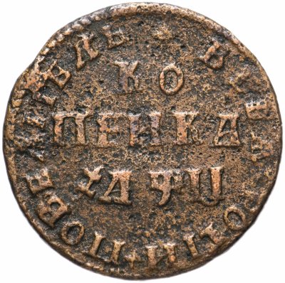 купить 1 копейка 1708 МД