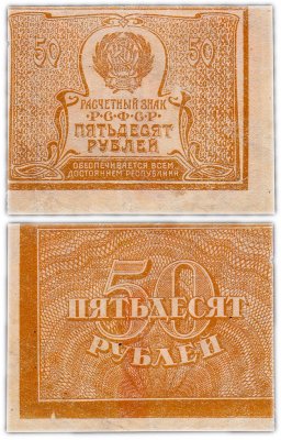 купить 50 рублей 1920 (1921) водяной знак "Большие теневые звезды" (с угла листа) ПРЕСС
