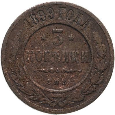 купить 3 копейки 1899 СПБ