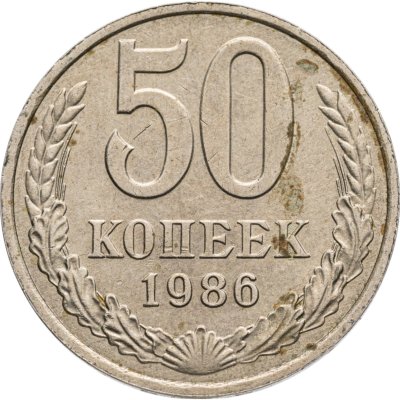 купить 50 копеек 1986