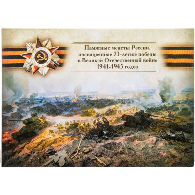 купить Альбом для монеты серии "70 лет Победы" (Битва)