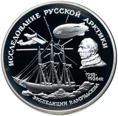 купить 3 рубля 1995 ММД Р. Амундсен