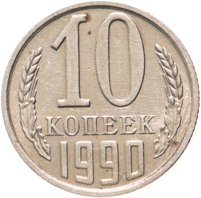купить 10 копеек 1990 М