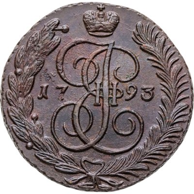купить 5 копеек 1793 АМ