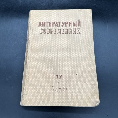 купить Журнал "Литературный современник №12" (декабрь), бумага, Государственное издательство художественной литературы, СССР, 1940 г.