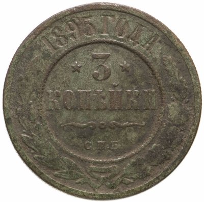 купить 3 копейки 1895 СПБ