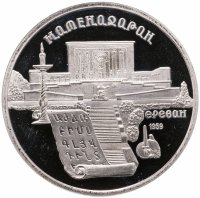 купить 5 рублей 1990 Proof "Институт древних рукописей Матенадаран в Ереване"